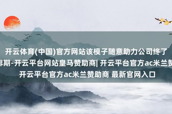 开云体育(中国)官方网站该模子随意助力公司终了船舶航路的智能预排期-开云平台网站皇马赞助商| 开云平台官方ac米兰赞助商 最新官网入口