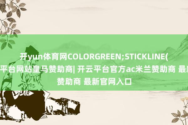 开yun体育网COLORGREEN;STICKLINE(TJ12-开云平台网站皇马赞助商| 开云平台官方ac米兰赞助商 最新官网入口