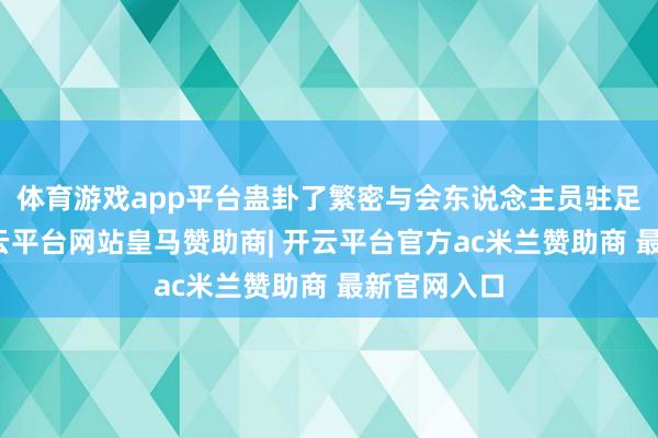 体育游戏app平台蛊卦了繁密与会东说念主员驻足作品前-开云平台网站皇马赞助商| 开云平台官方ac米兰赞助商 最新官网入口