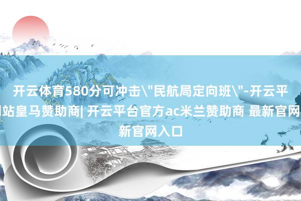 开云体育580分可冲击