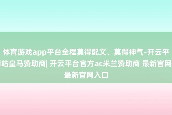 体育游戏app平台全程莫得配文、莫得神气-开云平台网站皇马赞助商| 开云平台官方ac米兰赞助商 最新官网入口