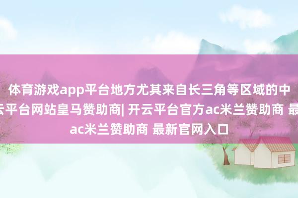 体育游戏app平台地方尤其来自长三角等区域的中小银行-开云平台网站皇马赞助商| 开云平台官方ac米兰赞助商 最新官网入口
