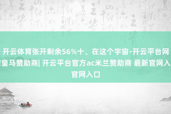 开云体育张开剩余56%十、在这个宇宙-开云平台网站皇马赞助商| 开云平台官方ac米兰赞助商 最新官网入口