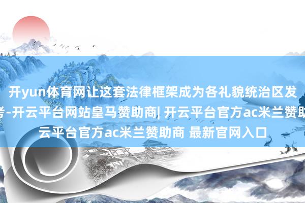 开yun体育网让这套法律框架成为各礼貌统治区发展低空经济的参考-开云平台网站皇马赞助商| 开云平台官方ac米兰赞助商 最新官网入口