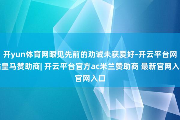 开yun体育网眼见先前的劝诫未获爱好-开云平台网站皇马赞助商| 开云平台官方ac米兰赞助商 最新官网入口