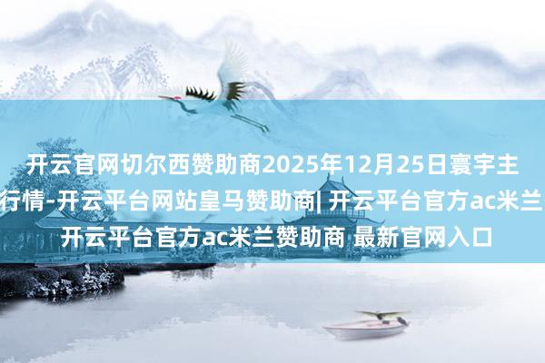 开云官网切尔西赞助商2025年12月25日寰宇主要批发市集香椿价钱行情-开云平台网站皇马赞助商| 开云平台官方ac米兰赞助商 最新官网入口