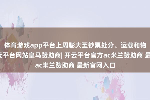 体育游戏app平台上周膨大至钞票处分、运载和物流行业-开云平台网站皇马赞助商| 开云平台官方ac米兰赞助商 最新官网入口